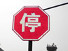 STOP! - China